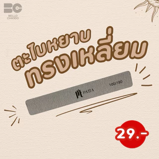 ตะไบหยาบPattaมีให้เลือก6ทรงมีทั้งแบบแยกชิ้นและแบบแพ็คคุณภาพดีทนทาน (Patta Nail File)