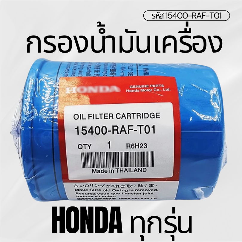 กรองน้ำมันเครื่อง รหัสแท้ 15400-RAF-T01 สำหรับ HONDA ทุกรุ่น