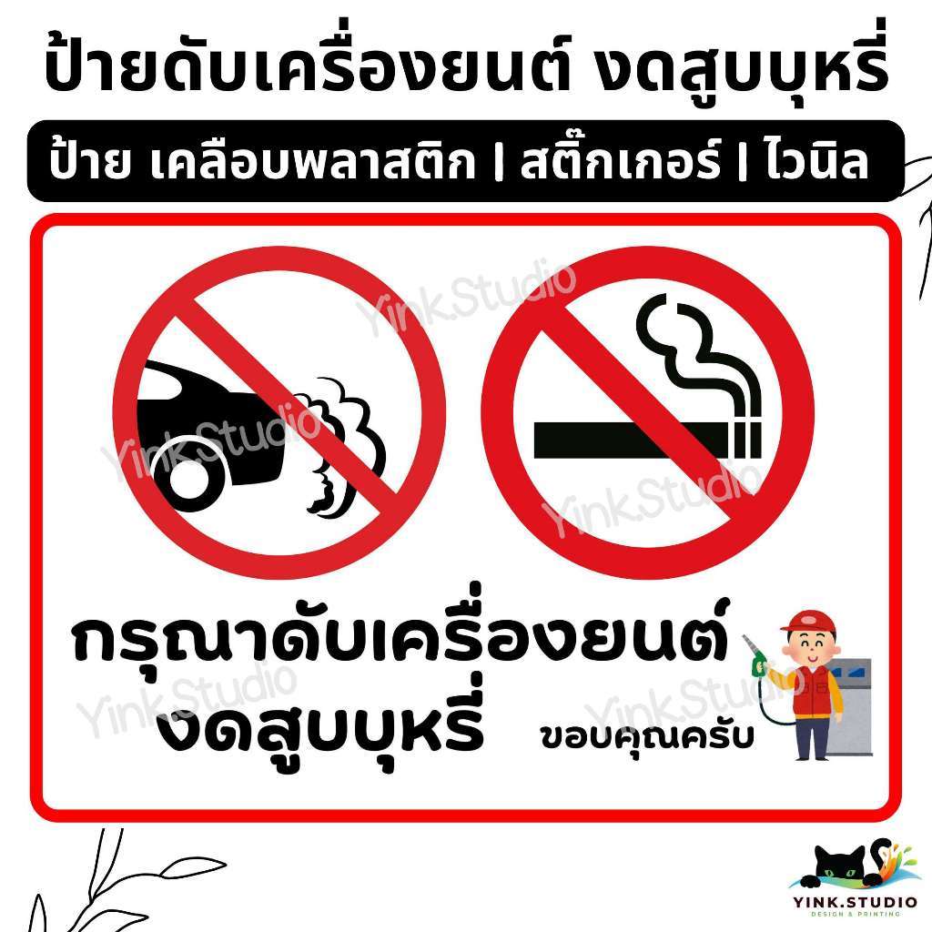 ป้าย กรุณาดับเครื่องยนต์ งดสูบบุหรี่ | ป้ายไวนิล | ป้ายเคลือบพลาสติก | สติ๊กเกอร์ A4 A5 สีสวย คมชัด ส่งไว