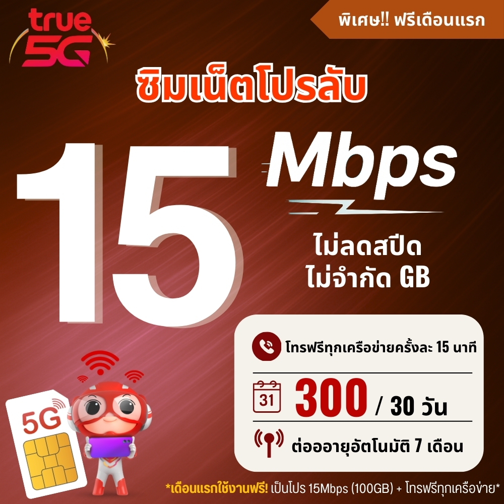 (พร้อมส่ง)ซิมเทพทรู True ความเร็ว 15 Mbpsเน็ตไม่อั้น ไม่ลดสปีด + โทรฟรีทุกเครือข่าย + True id 30 วัน