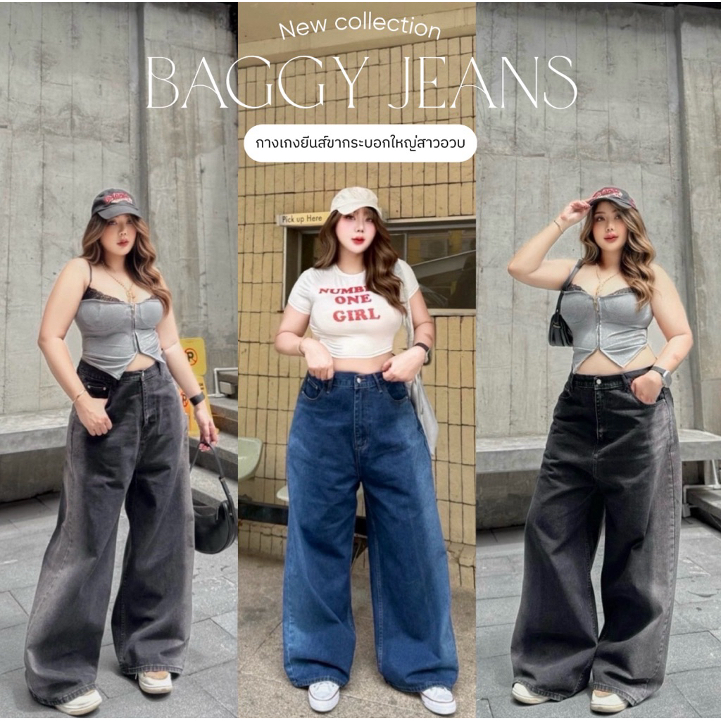Baggy Jeans - กางเกงยีนส์ขากระบอกใหญ่สาวอวบ