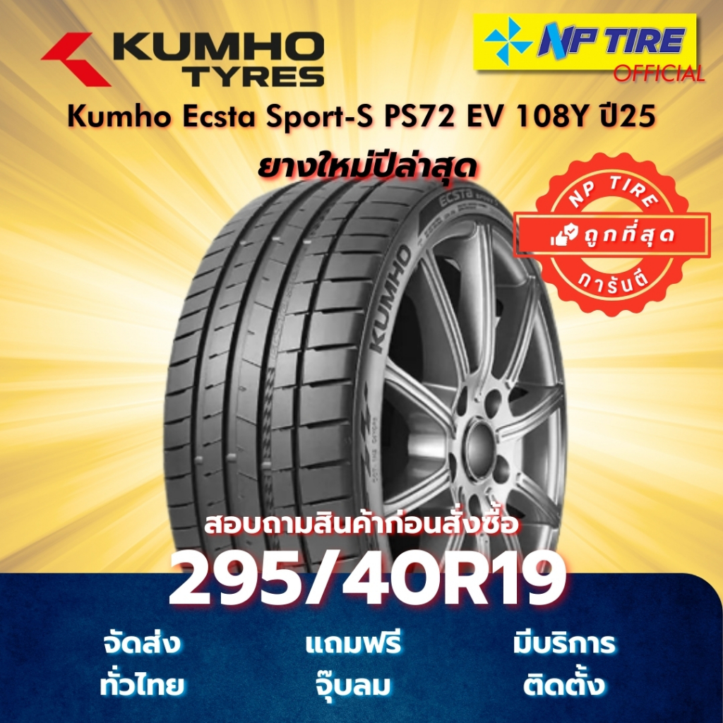 ยาง 295/40R19 Kumho Ecsta Sport-S PS72 EV 108Y ปี2025