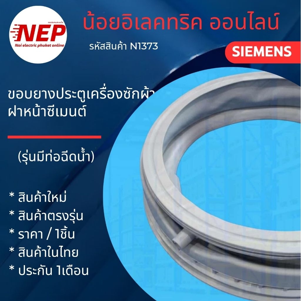 N1373 ขอบยางประตูเครื่องซักผ้าฝาหน้าซีเมนท์ Siemens รุ่น WM10E361TH, WM120E460TH, WM12E461TH, WM06E060TH สินค้าใหม่