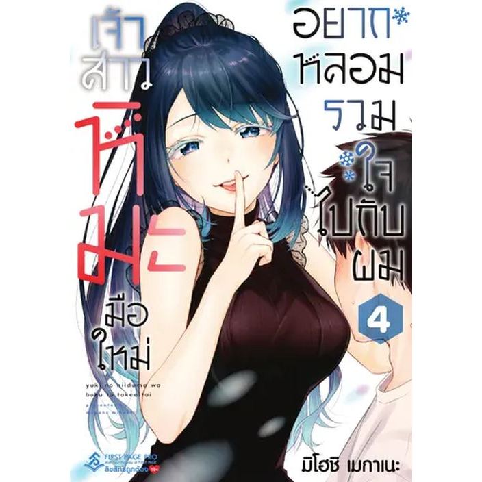 เจ้าสาวหิมะมือใหม่ อยากหลอมรวมใจไปกับผม เล่ม 1 - 4 ( หนังสือการ์ตูน มือหนึ่ง) by unotoon