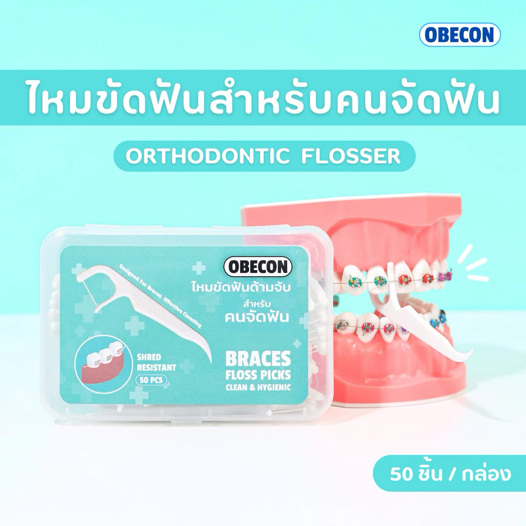 OBECON ไหมขัดฟันสำหรับคนจัดฟัน แบบมีด้ามจับ Orthodontic Flosser 1 กล่อง 50 ชิ้น