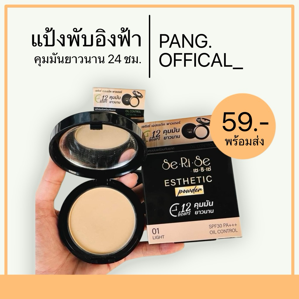 แป้งพับอิงฟ้า แป้งพับเซริเซ่ คุมมัน 12 ชม.