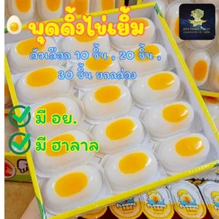 (10-30ชิ้น ยกกล่อง) พุดดิ้งไข่เยิ้ม เยลลี่ไข่เยิ้ม ไข่แดงเยิ้มๆ มี อย. มีฮาลาล