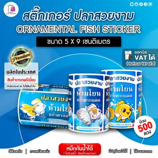 สติ๊กเกอร์ ส่งปลาสวยงาม แพ็คส่งปลา 5x9 cm | 500 ดวง Molly Fish ปลาบอลลูน aquariumfish กันปลาตาย