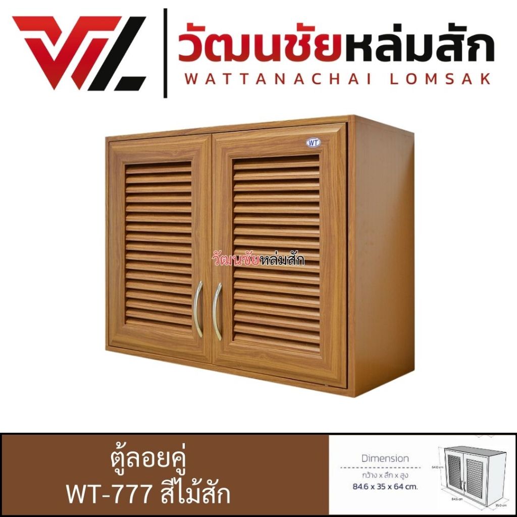 WT ตู้ลอยคู่ วัสดุ UPVC ลายไม้สัก รุ่น 777 กว้าง 85 ซม สูง 65 ซม. ลึก 35 ซม.
