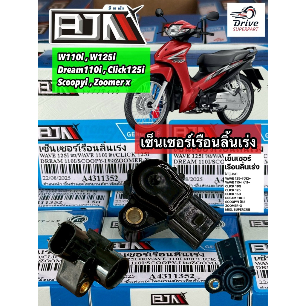 เซ็นเซอร์เรือนลิ้นเร่งHONDA W110-I ปี11+ W125I12+CLICK110I-125-150 Scoopyi Click125iรหัสG26803 #BJN