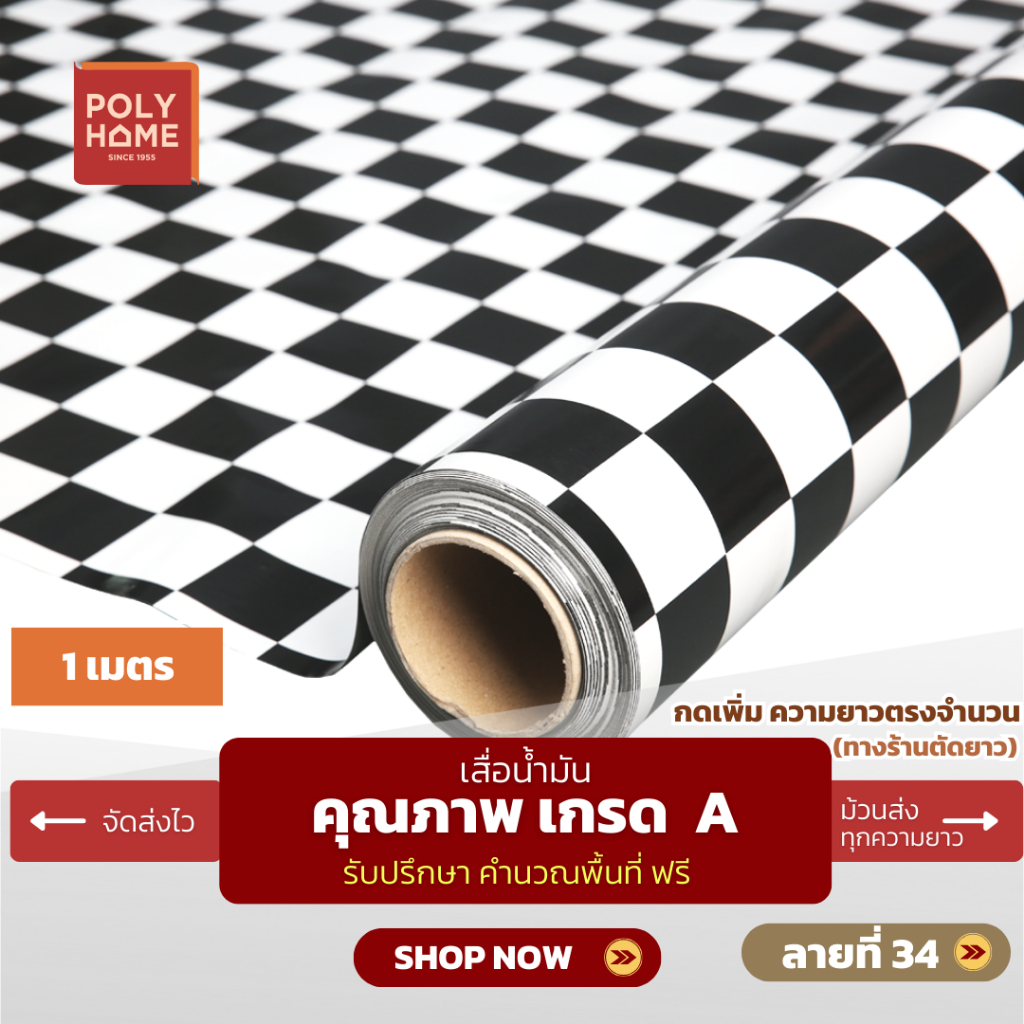 *เริ่มต้น 1 เมตร* เสื่อน้ำมันลายตารางหมากรุก (ให้ตัดแบ่งใส่หมายเหตุ)   หน้ากว้าง1.40เมตร(54นิ้ว) ลายที่ 34 polyhome