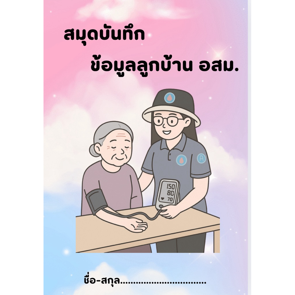 สมุดบันทึกข้อมูลลูกบ้านอสม by yellowmellowshop
