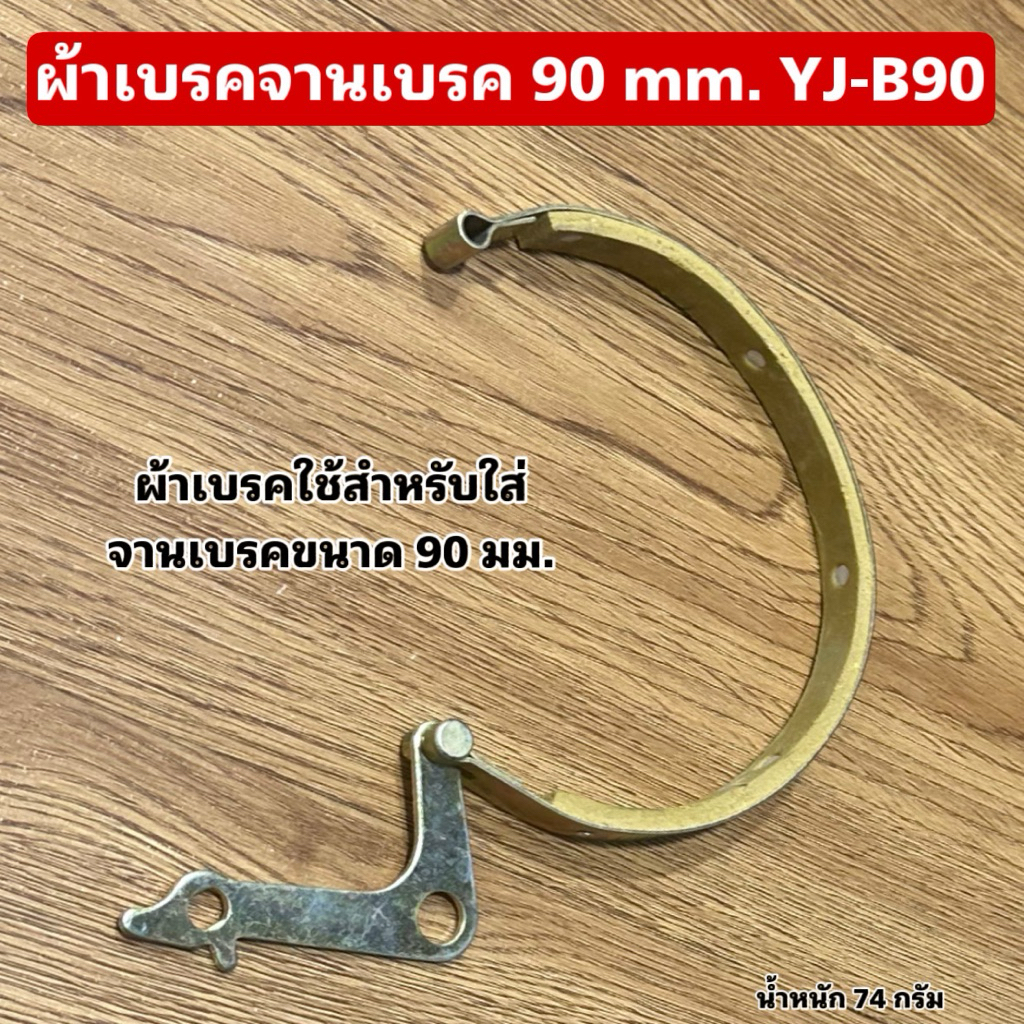 ผ้าเบรคจานเบรค 90 mm. YJ-B90
