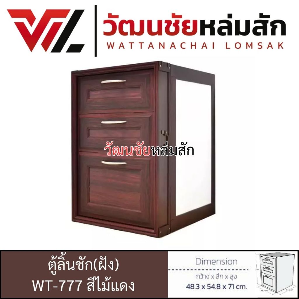 WT ตู้ลิ้นชัก แบบฝังปูน รุ่น WT-777 สีไม้แดง วัสดุ UPVC แถมแถาดวางช้อน