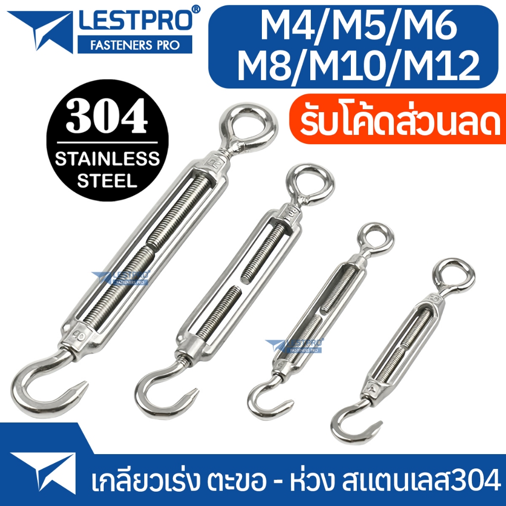 เกลียวเร่ง ตัวเร่งสลิง สแตนเลส 304 M4 M5 M6 M8 M10 M12 Turnbuckles SUS304