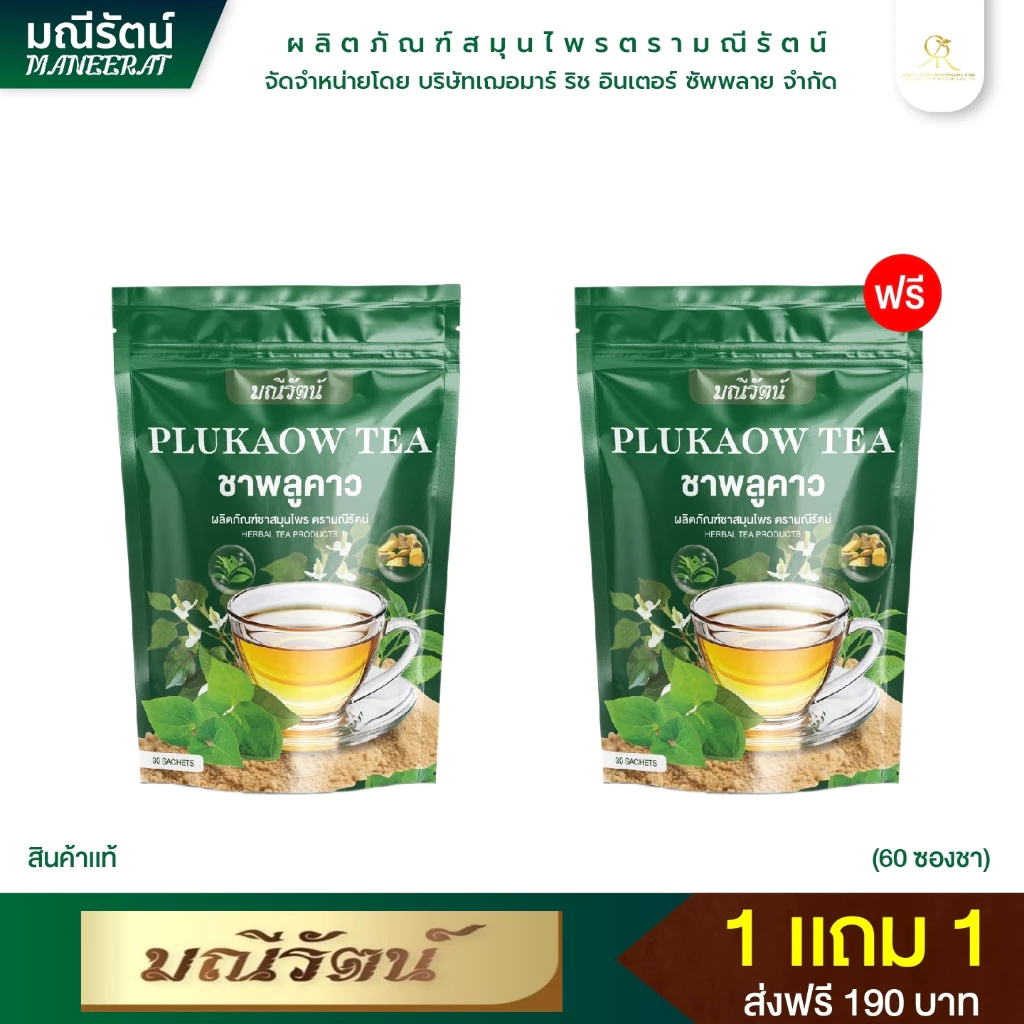 1 แถม 1 ชาพลูคาวแท้100% มณีรัตน์ สูตรคลีน ไม่มีน้ำตาล หอมอร่อย ดื่มง่าย เพื่อสุขภาพ เสริมภูมิคุ้มกัน