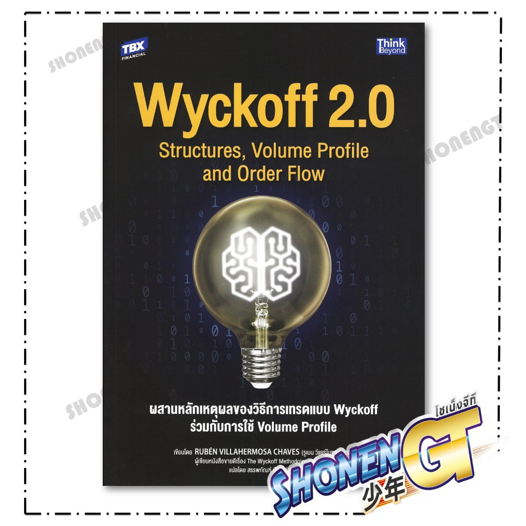 หนังสือ Wyckoff 2.0 Structures,Volume Profile สำนักพิมพ์ Think Beyond
