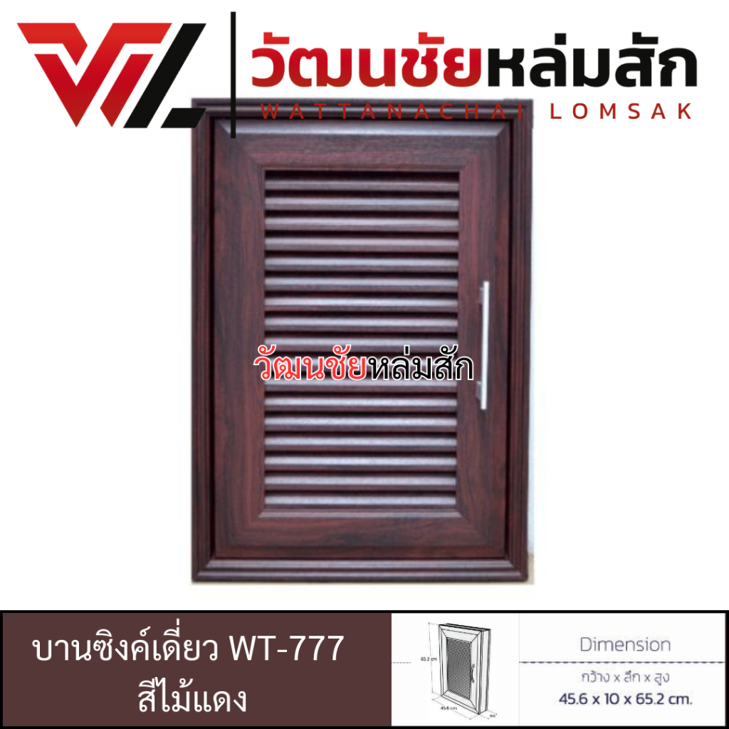 WT บานซิงค์ เดี่ยว สีไม้แดง รุ่น WT-777 วัสดุ UPVC