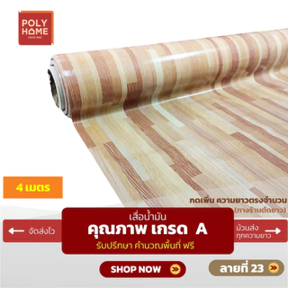 เสื่อน้ำมัน ปูพื้น ส่งไว ชุดลายไม้ปาร์เก้ (1.40X4เมตร) ทางร้านตัดยาว เพิ่มความยาวตรงจำนวน