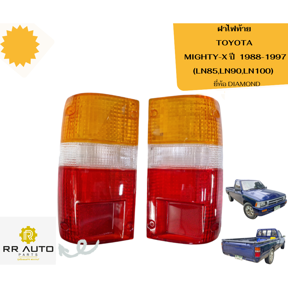 ฝาไฟท้าย TOYOTA MIGHTY-X ปี  1988-1997 (LN85,LN90,LN100)  ยี่ห้อ Diamond