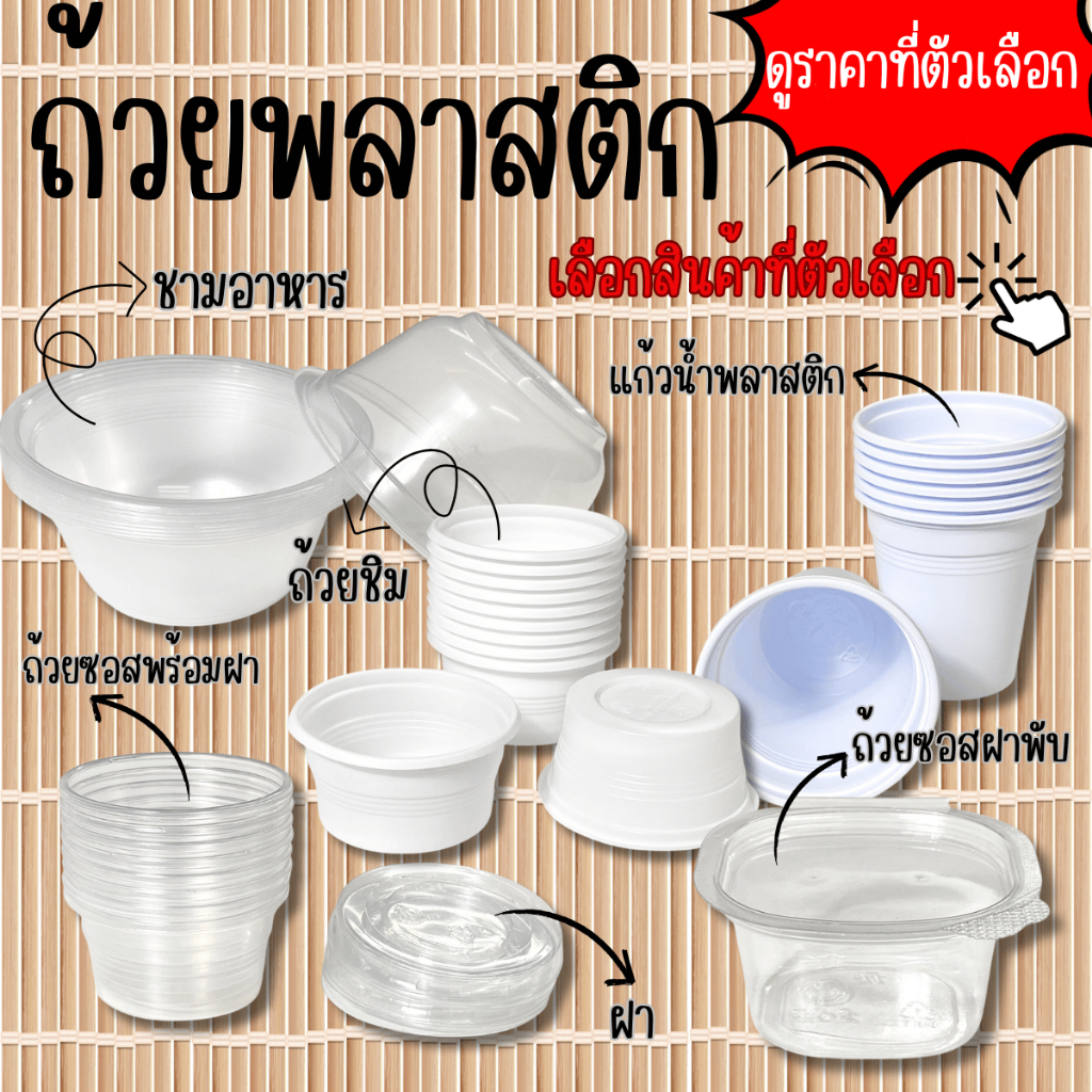 ถ้วยพลาสติก ถ้วยน้ำจิ้มฝาพับ ถ้วยซอสพร้อมฝา ถ้วยชิม แก้วน้ำพลาสติก ถ้วยใส่อาหาร ใช้แล้วทิ้ง ชามอาหาร ถ้วยซอส MK