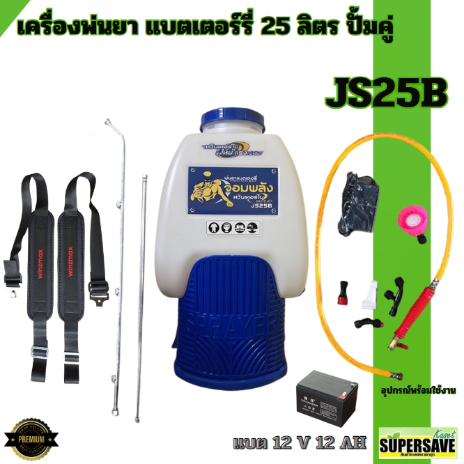 เครื่องพ่นยาแบตเตอรี่ 25 ลิตร  ปั๊มแรง 15 บาร์เต็ม  แบตใหญ่12v12ah พ่นได้ไกล สินค้าพร้อมส่ง