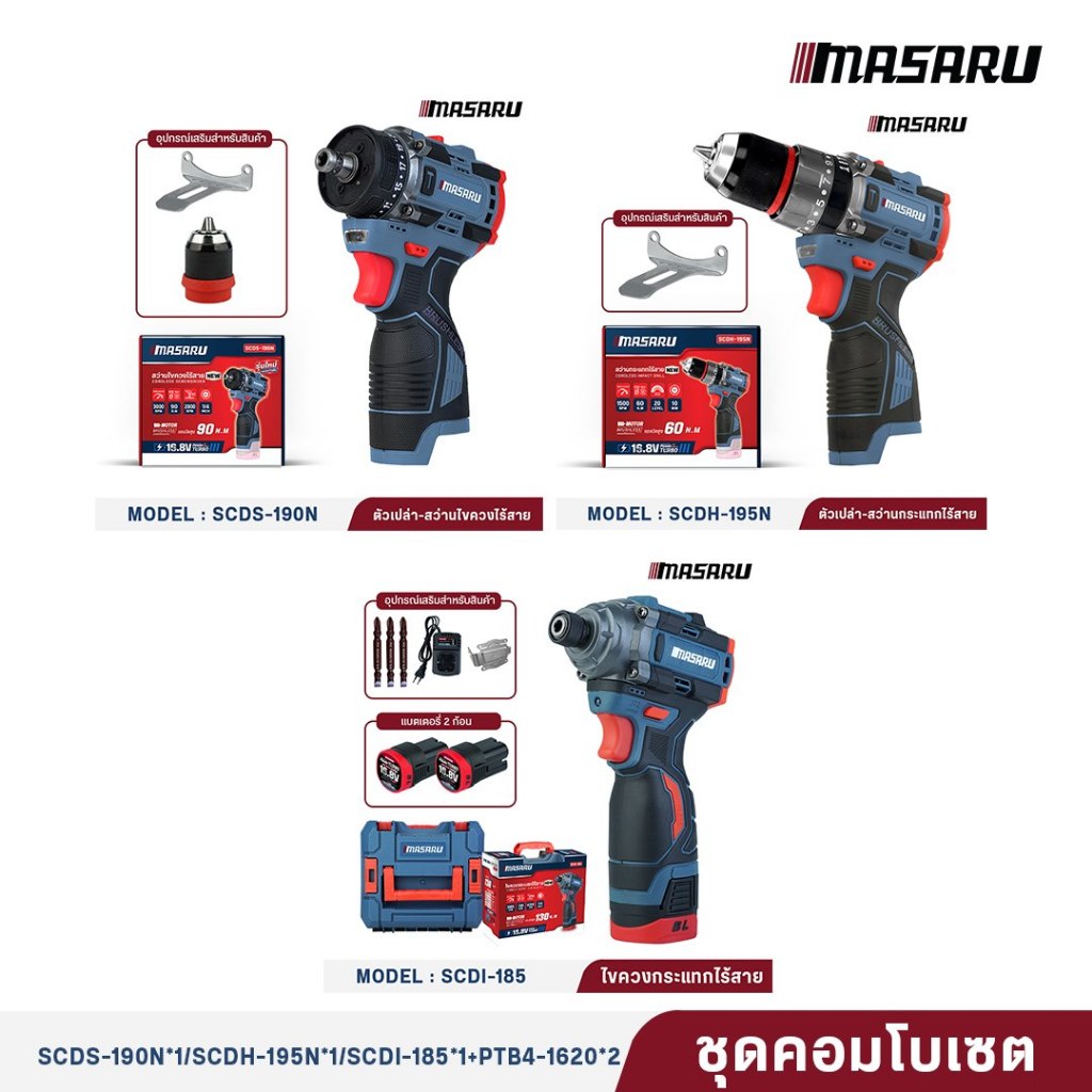 ชุดเซ็ทคุ้ม!! MASARU SCDI-185/SCDH-195/ SCDS-190 ไขควงกระแทก+สว่านกระแทก ประกัน 1 ปี
