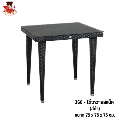 โต๊ะหวายเทียม รุ่น สเเน็ค ขนาด 75 x 75 x 75 ซม. (เฉพาะโต๊ะ)