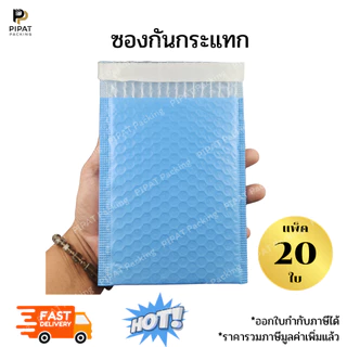 ซองกันกระแทก สีสวยสดใส ฝามีกาวในตัว แพ็ค 20ใบ ซองบับเบิ้ล กันกระแทก