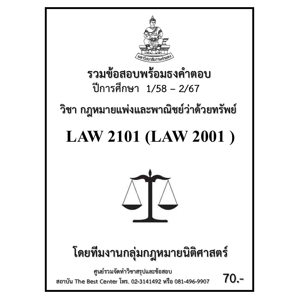 ธงคำตอบ LAW2101 (LAW2001) กฎหมายแพ่งและพาณิชย์ว่าด้วยทรัพย์ (1/58 – 2/67)