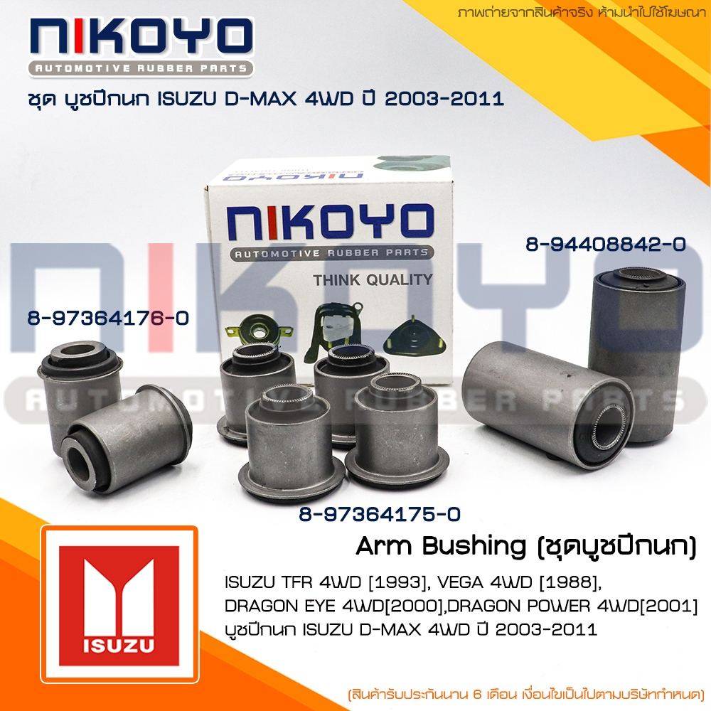 ชุดบูชปีกนก ISUZU D-MAX 4WD ปี 2003-2011 ISUZU TFR 4WD ปี 1993 NIKOYO