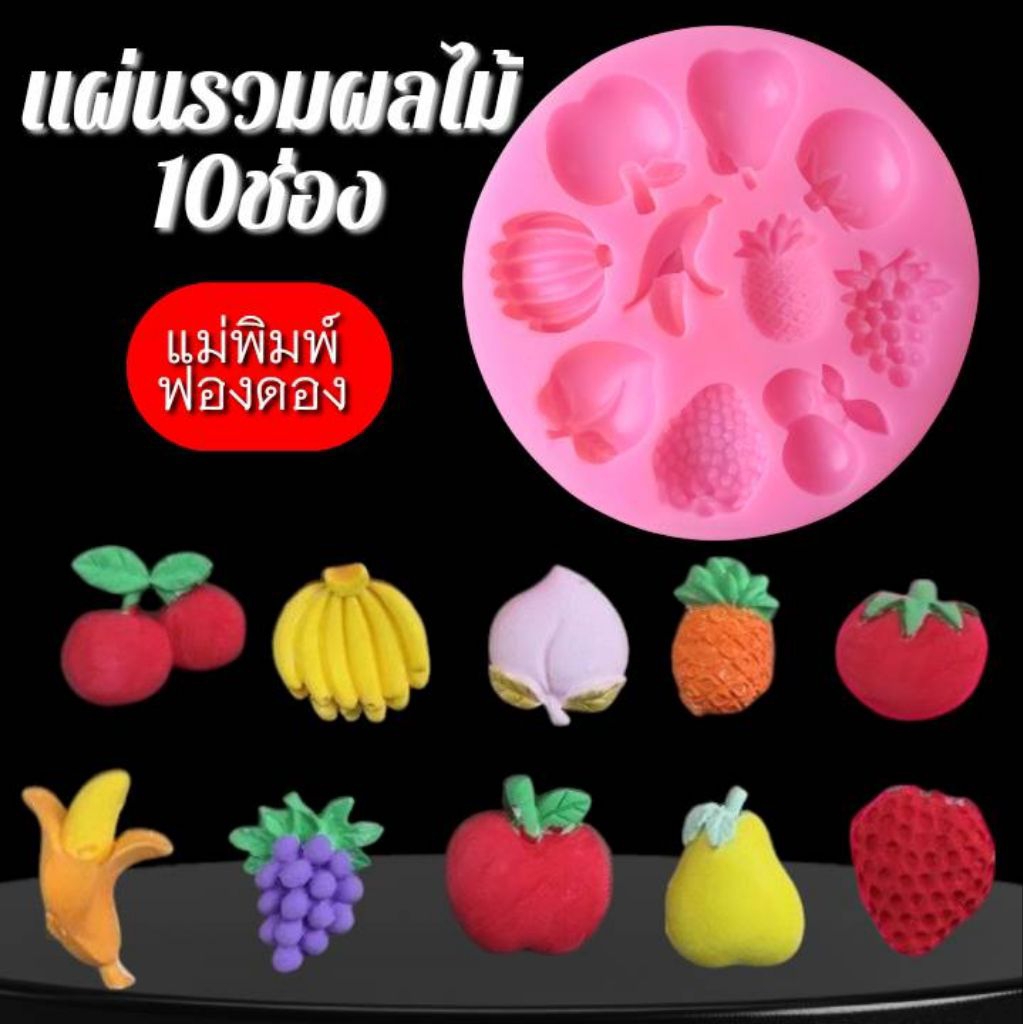 แม่พิมพ์ฟองดอง สำหรับทำขนม อาลัว สัมปันนี ขนมต่างๆ รูป แผ่นรวมผลไม้ 10 ช่อง
