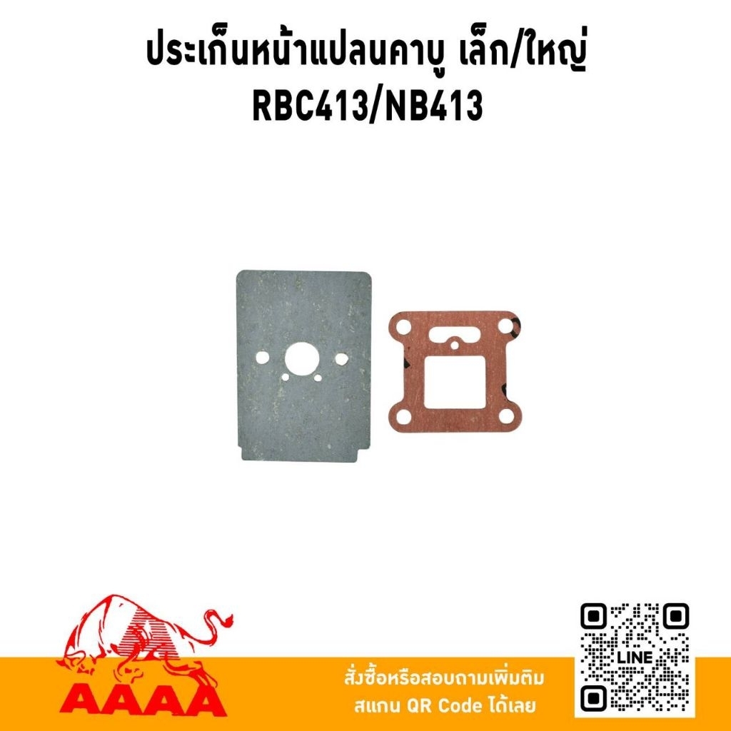 ปะเก็นหน้าแปลนคาบู เล็ก,ใหญ่ RBC413,NB413 ยี่ห้อ AAAA (สี่เอ)