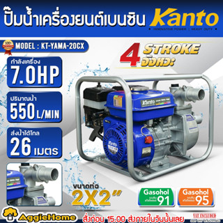 KANTO เครื่องสูบน้ำ รุ่น KT-YAMA-20CX 7HP 2