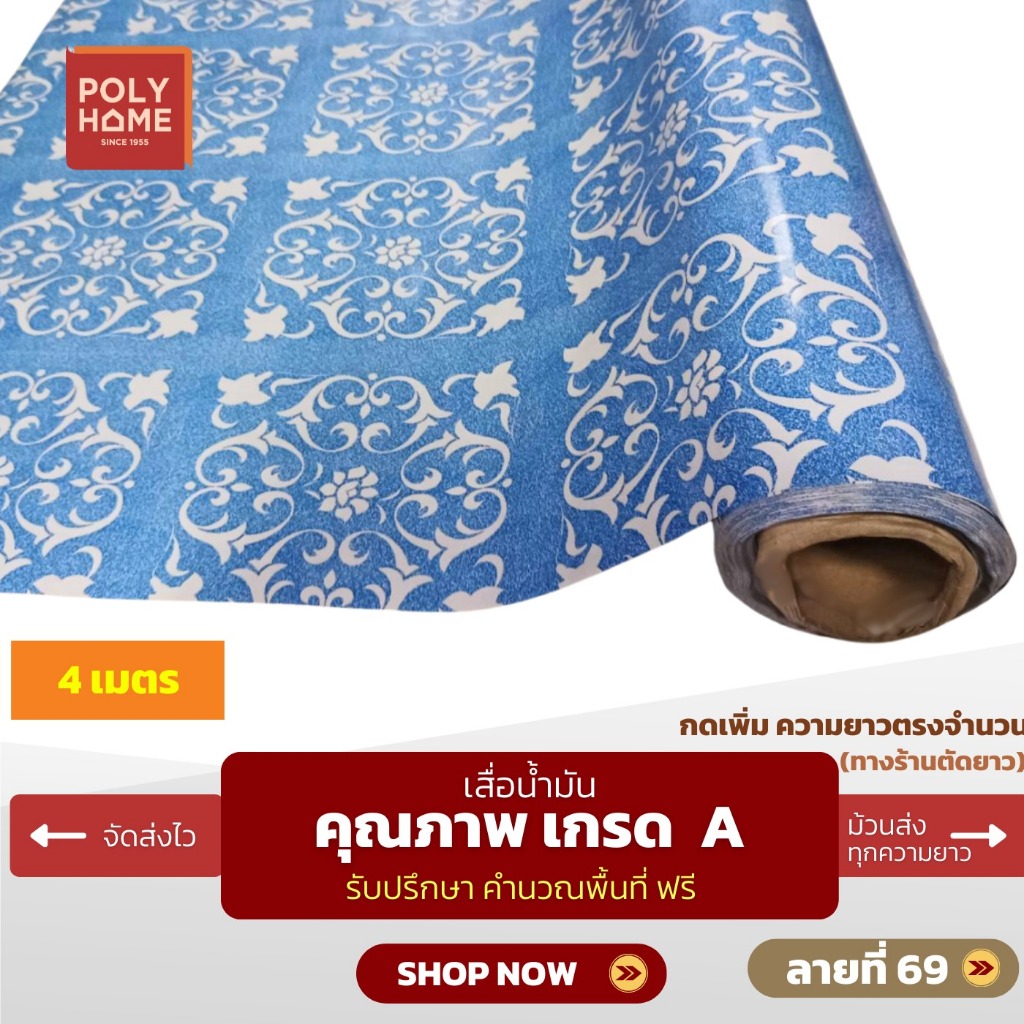 เสื่อน้ำมัน ปูพื้น ส่งไว ลายที่ 69 (1.40X4เมตร) ทางร้านตัดยาว เพิ่มความยาวตรงจำนวน