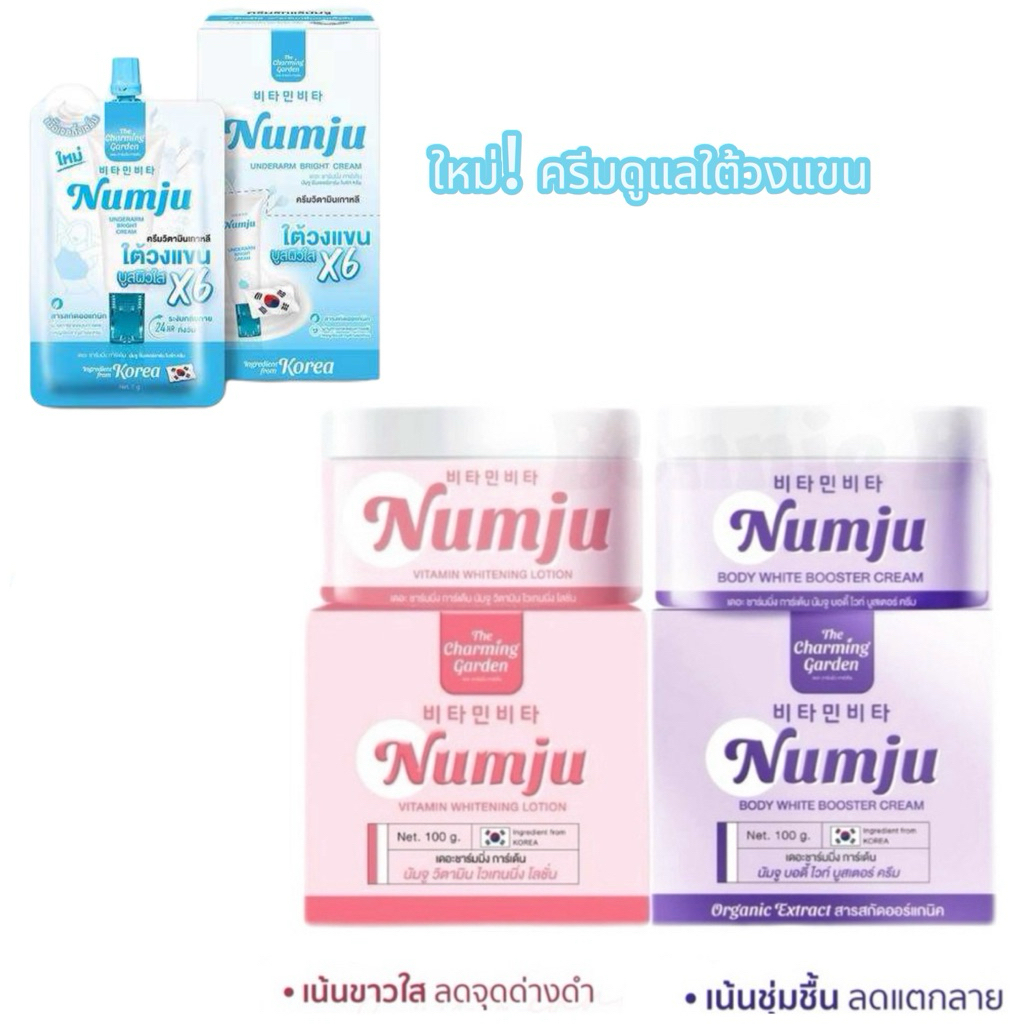 [แท้ 100%] Numju ครีมทาผิว/ครีมใต้วงแขน นัมจู ปรับผิวใส ผิวชุ่มชื้น