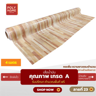 เสื่อน้ำมัน ปูพื้น ส่งไว ลายที่ 23 (1.40X4เมตร) ทางร้านตัดยา…