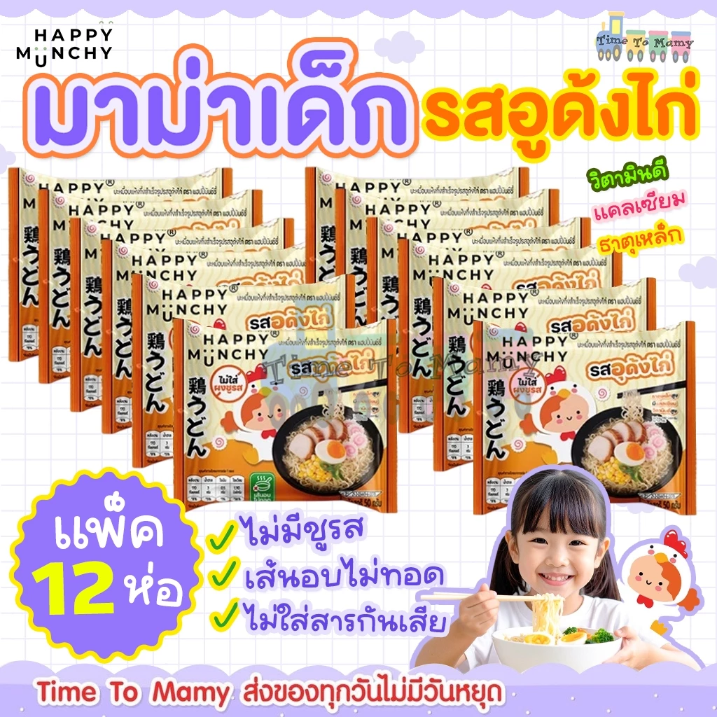 (ล็อตใหม่ส่งด่วน)มาม่าเด็ก บะหมี่เด็ก Happy Munchy เส้นไม่ทอด ไม่มีผงชูรส ไม่มีสารกันบูด แคลเซียมสูง