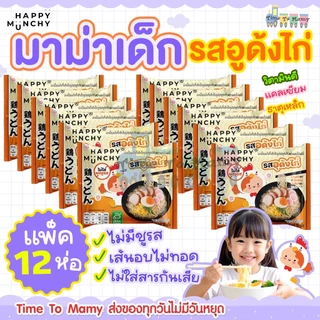 (ล็อตใหม่ส่งด่วน)มาม่าเด็ก บะหมี่เด็ก Happy Munchy เส้นไม่ทอด ไม่มีผงชูรส ไม่มีสารกันบูด แคลเซียมสูง