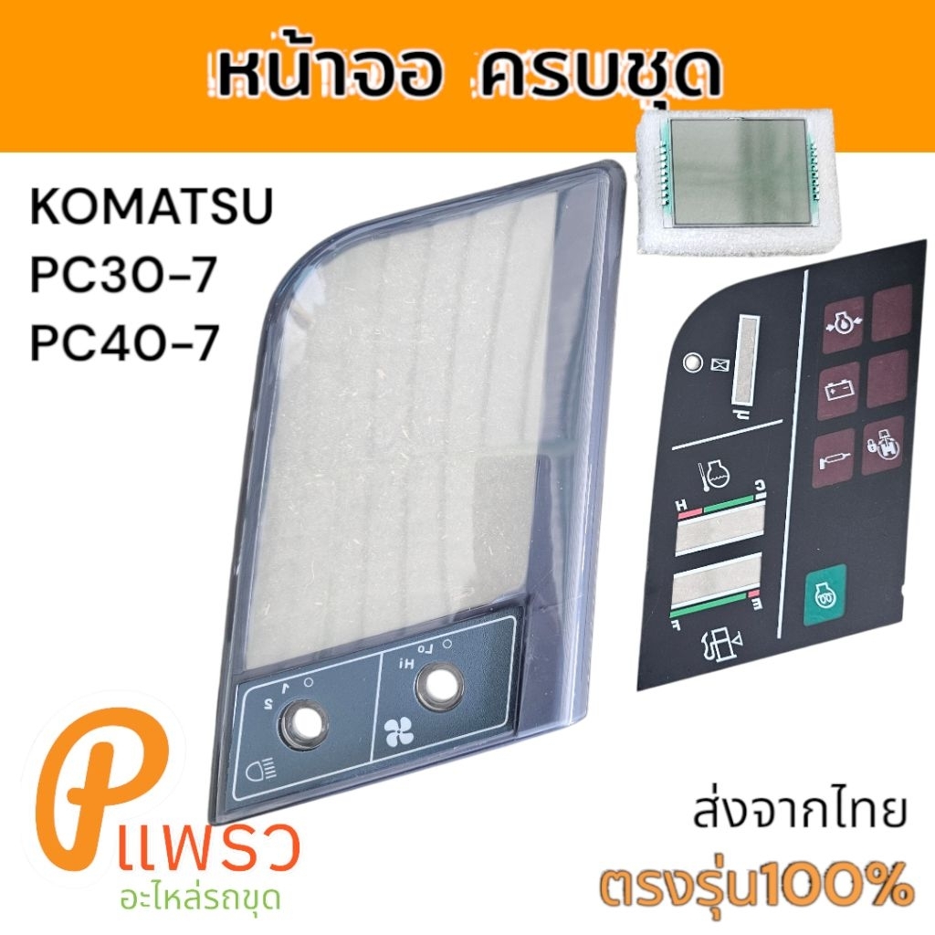 จอ LCD แอลซีดี รถขุดดิน Komatsu PC30-7 PC40-7 อะไหล่ รถขุดดิน แม็คโคร รถตัก