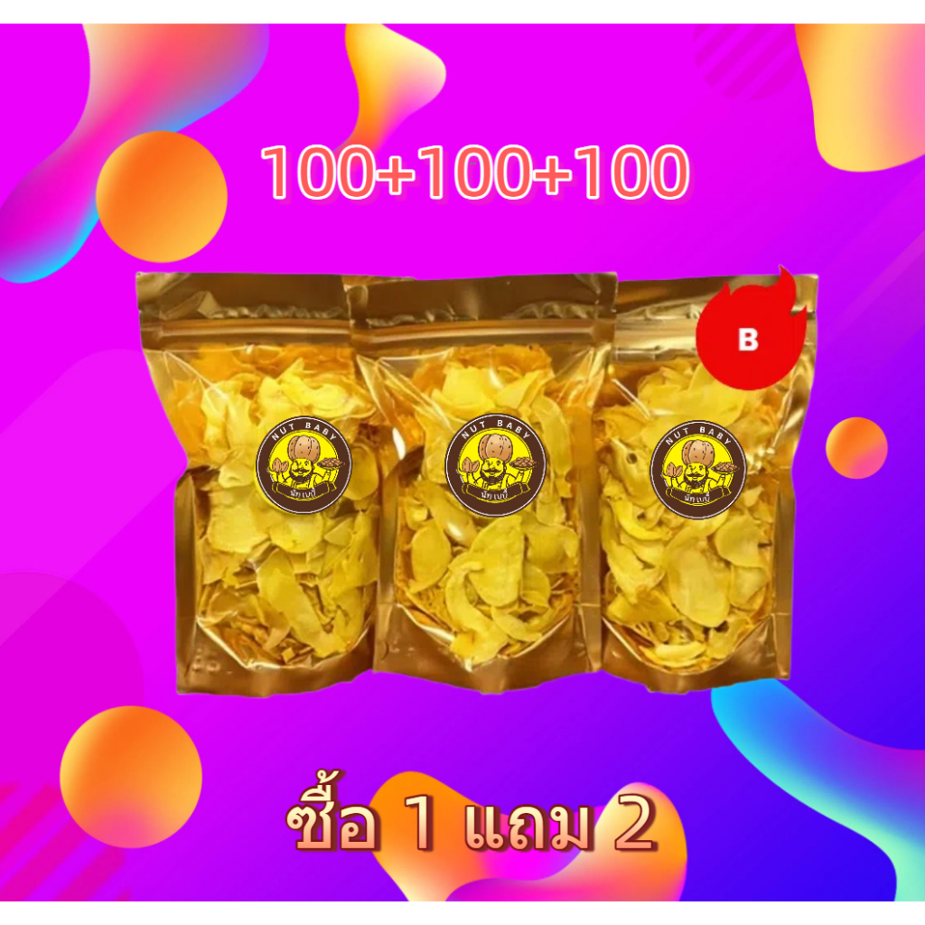 [1แถม2 100g+200g] NUT BABY เกรดBทุเรียนหมอนทองทอดกรอบอร่อย ถุงละ 100 กรัม