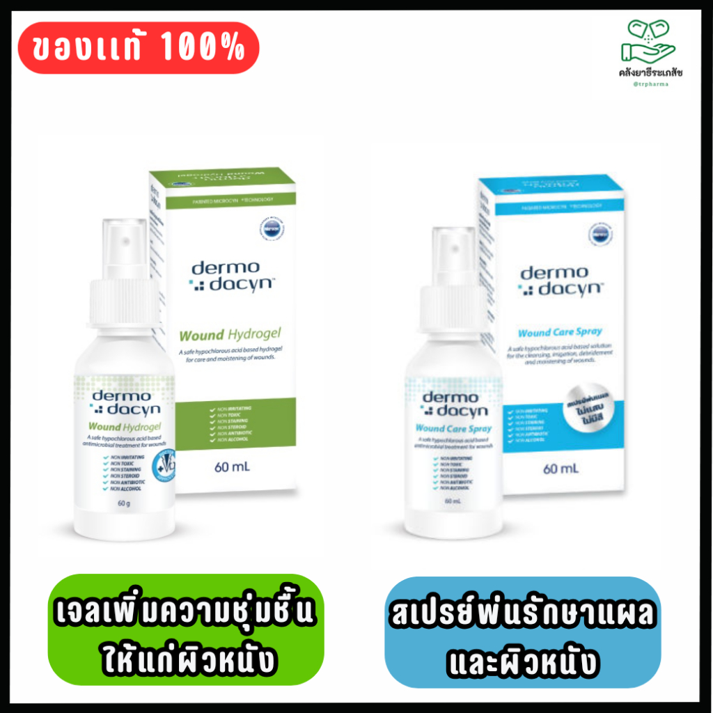 Dermodacyn Wound Hydrogel / Wound Care Spray เดอร์โมดาซิน สำหรับ แผลกดทับ