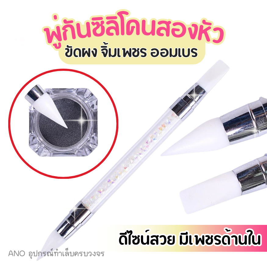 พู่กันหัวซิลิโคน สองหัว เพชรใส สำหรับขัดผง