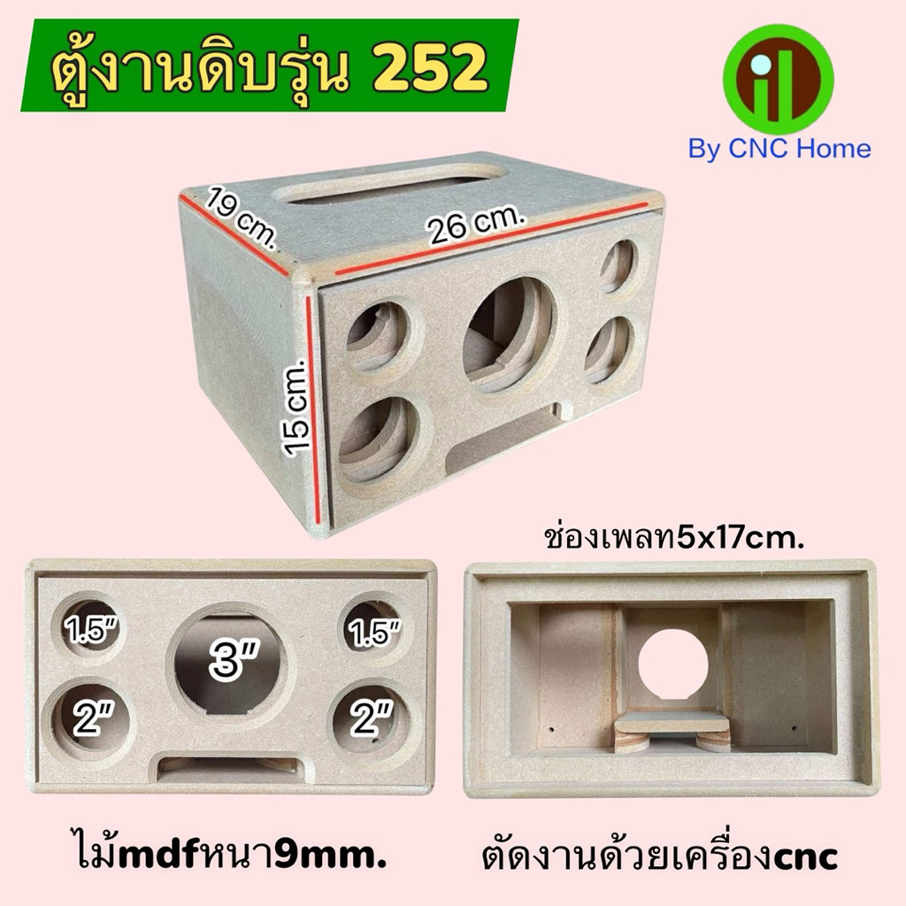 ตู้เปล่างานดิบตู้รุ่น252 ตู้หน้าเปิด (ซัพ3“แนะนำใส่lgกลาง2”แหลม1.5)ไม้mdfหนา9mm.