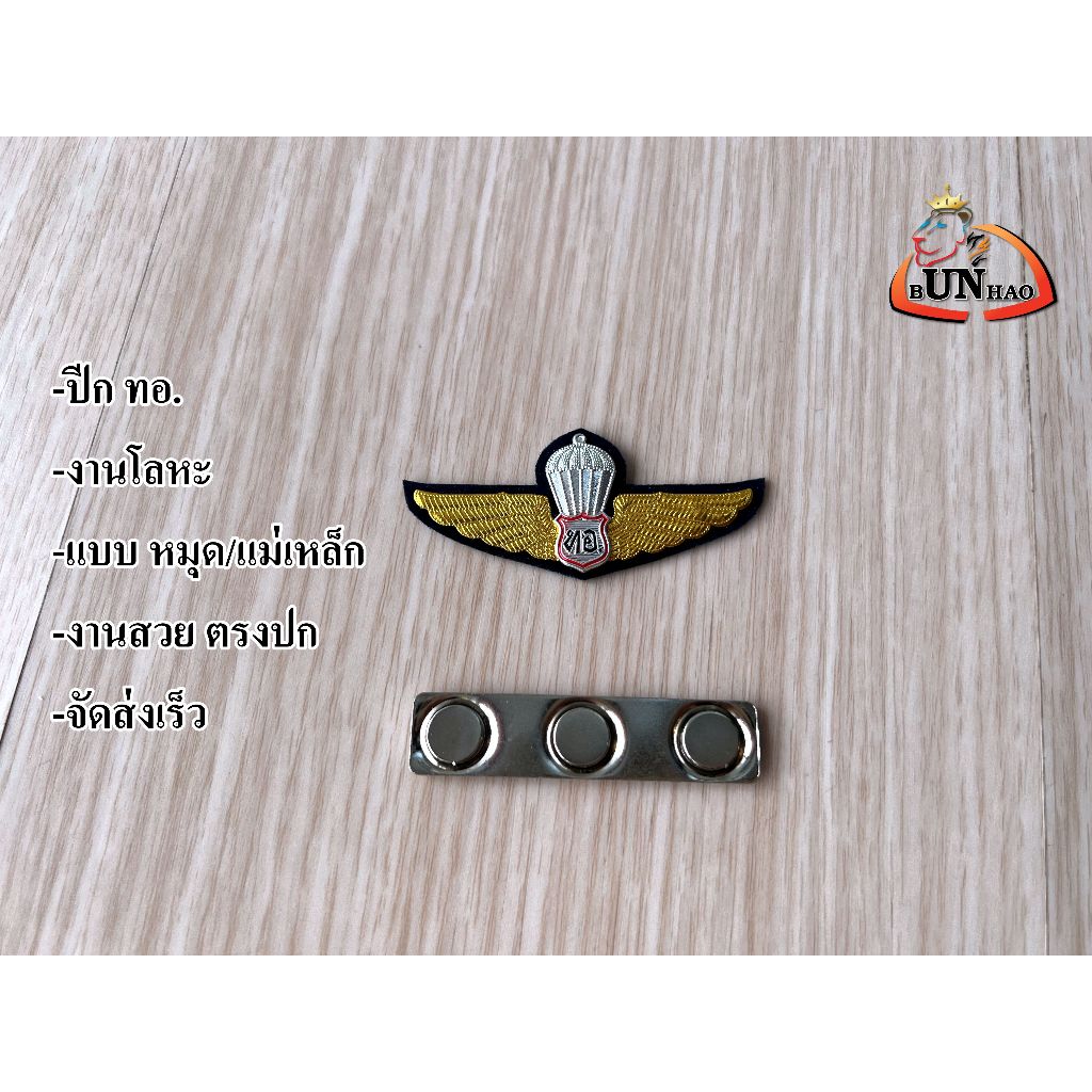 เครื่องหมายปีก ทอ. (โลหะ) ปีกโดดหอ ทหารอากาศ