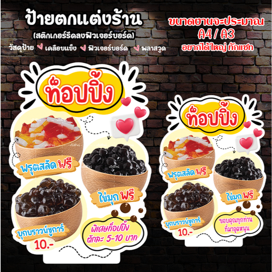 ป้ายท้อปปิ้ง ป้ายตกแต่งร้านชานมไข่มุก ป้ายไข่มุกฟรี ป้ายฟรุตสลัดฟรี ป้ายท็อปปิ้งฟรี ขนาด A4/A3