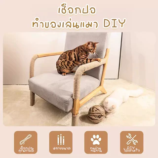 STOCK ของเล่นแมว เชือกแมว เชือกป่าน เชือกมะนิลา เชือกกระสอบ เชือกแขวนคอนโดแมว DIY ของเล่นแมว ราคาพิเศษ