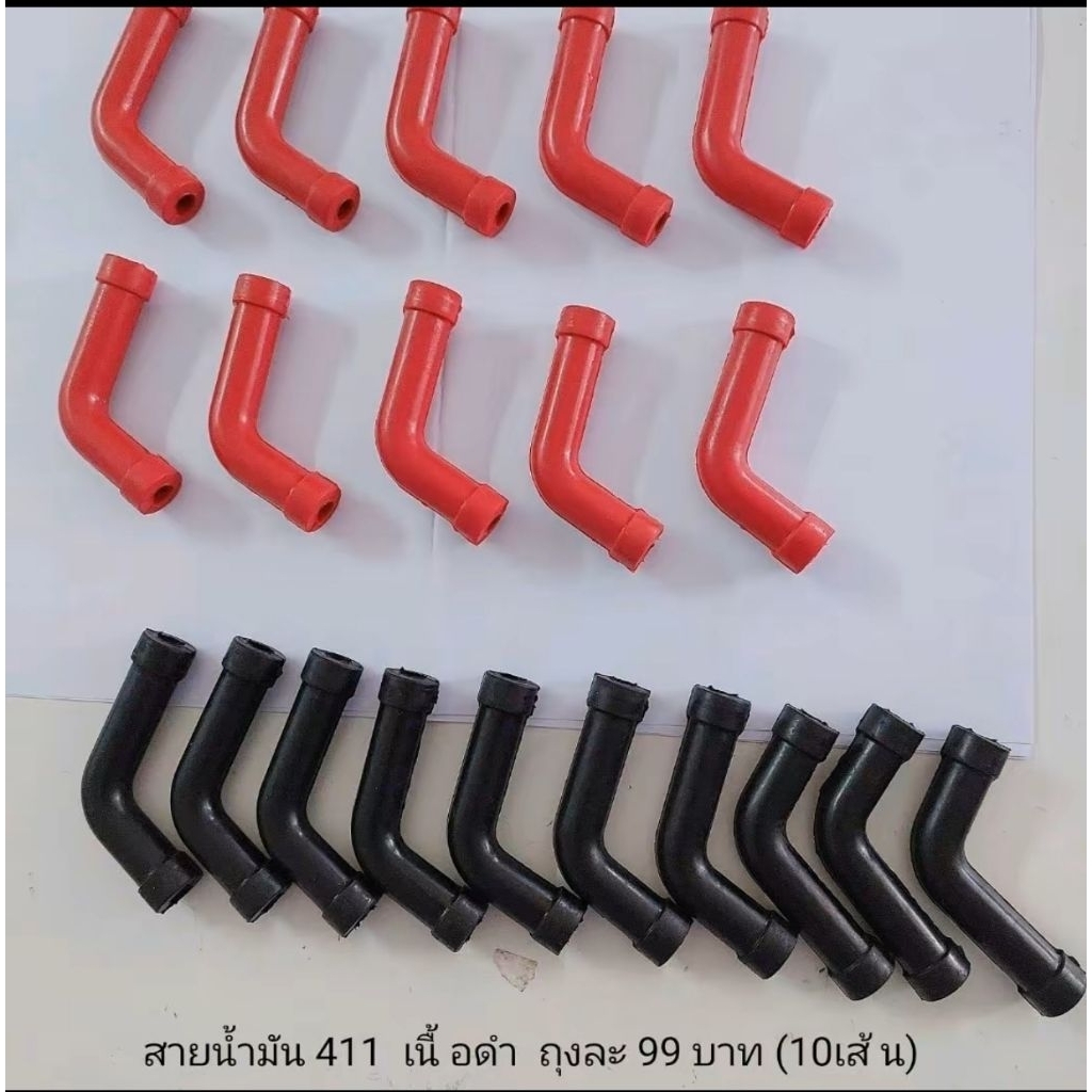 สายน้ำมัน 411 สินค้าราคาต่อถุง บรรจุ10เส้น (สายดำ411/ สายแดง411)