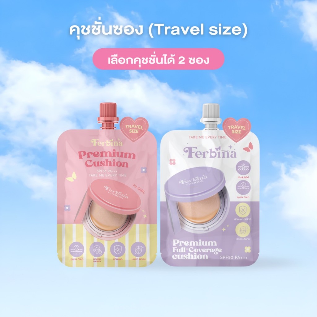 {ตะกร้านี้ได้ 2 ซอง} คุชชั่นเฟอบีน่า แบบซอง 5 กรัม Ferbina cushion ( มี 2 สูตร ) เลือกสีได้
