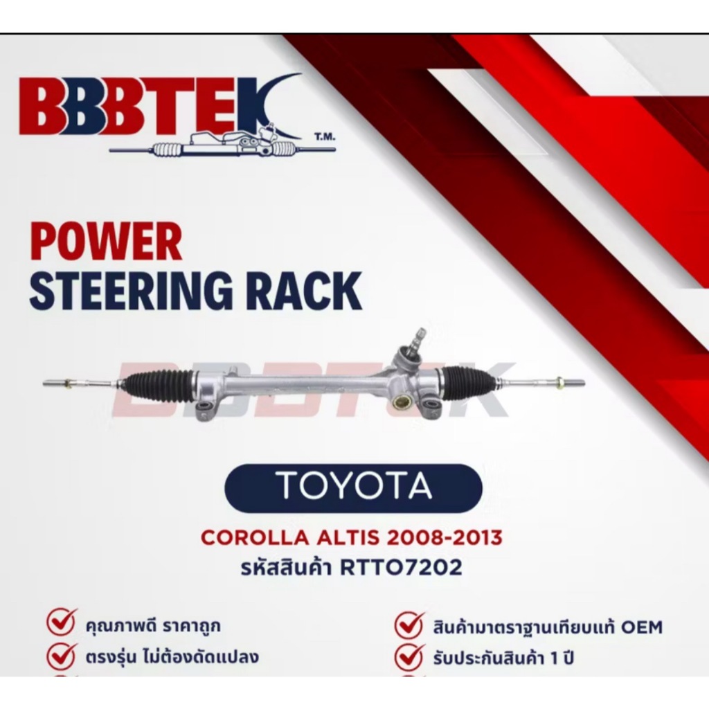 แร็คพวงมาลัย BBBTEK  รถ TOYOTA COROLLA ALTIS ZZE141 ปี 2008-2013    รหัส : RTTO7202 - โตโยต้า อัลติส